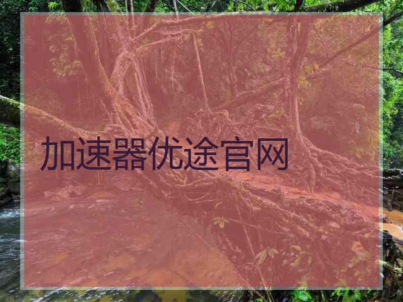 加速器优途官网