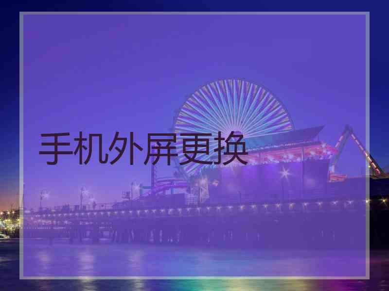 手机外屏更换