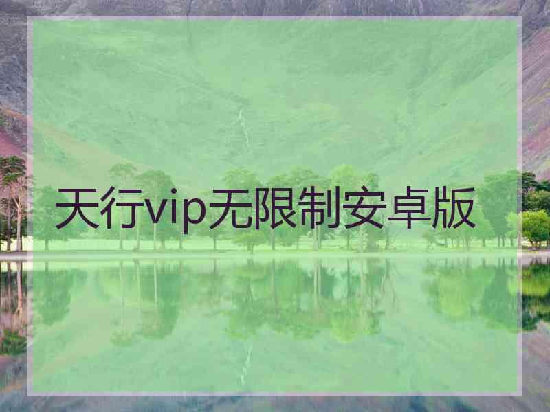 天行vip无限制安卓版