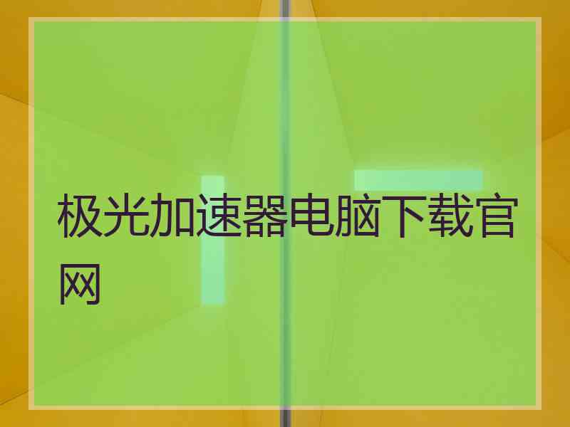 极光加速器电脑下载官网