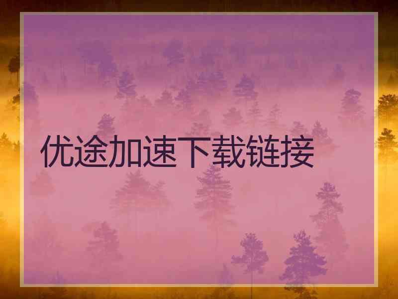优途加速下载链接