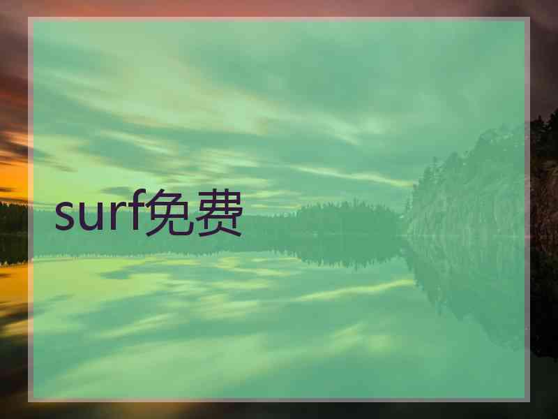 surf免费
