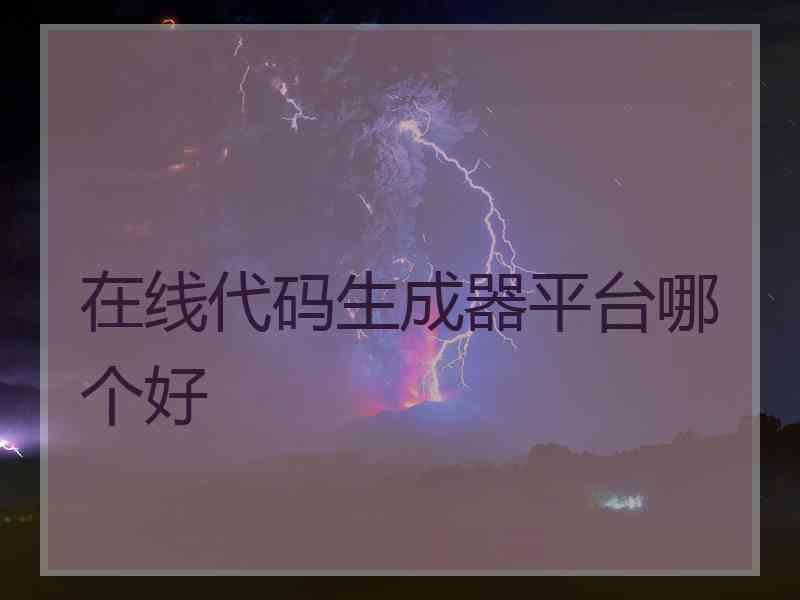 在线代码生成器平台哪个好