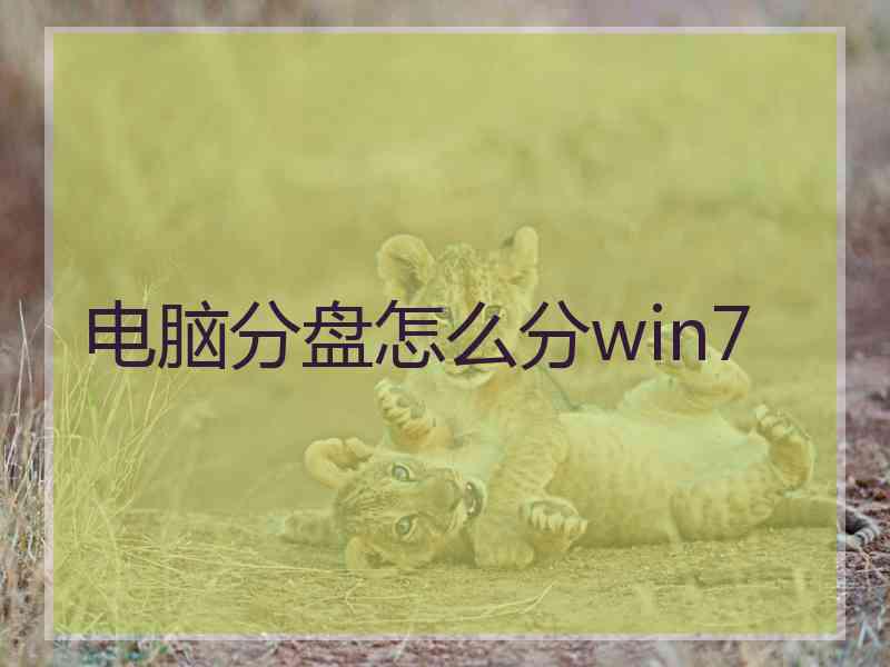 电脑分盘怎么分win7