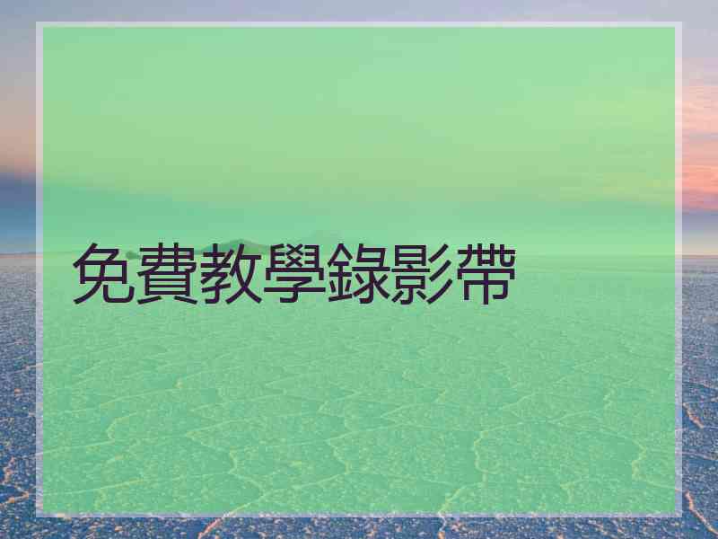 免費教學錄影帶