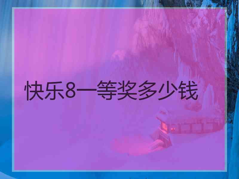 快乐8一等奖多少钱