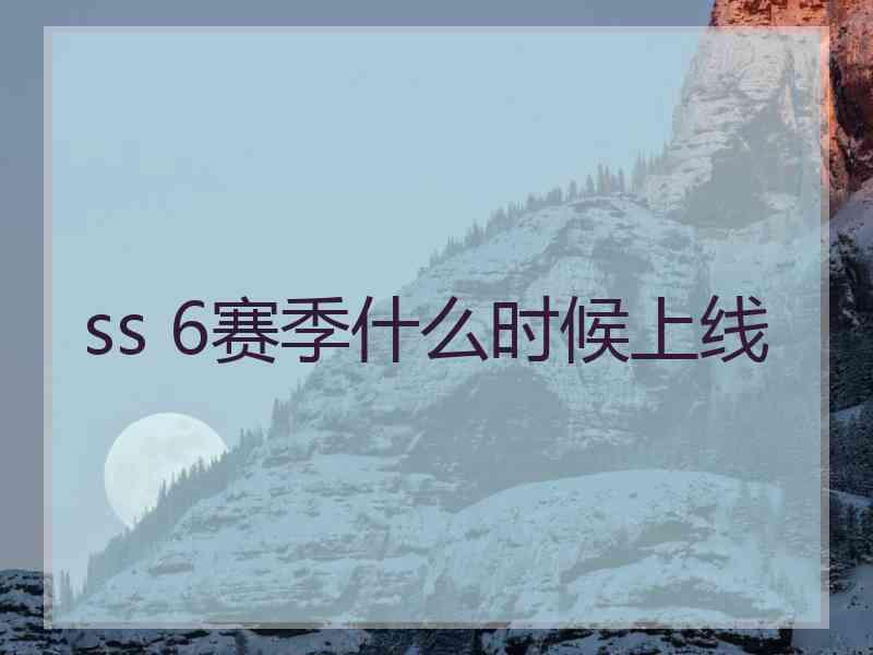 ss 6赛季什么时候上线