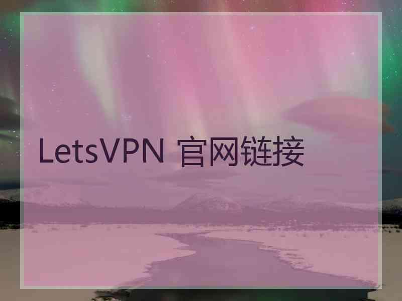 LetsVPN 官网链接