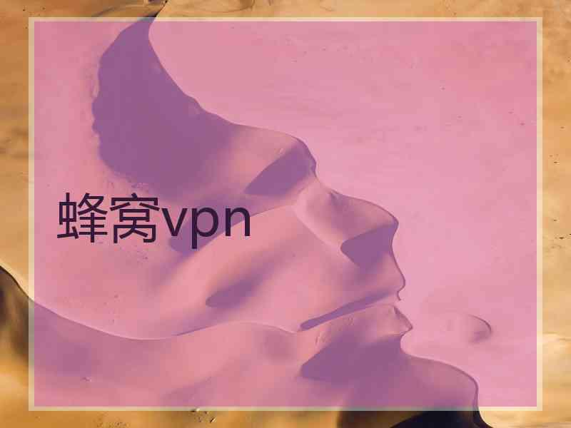 蜂窝vpn