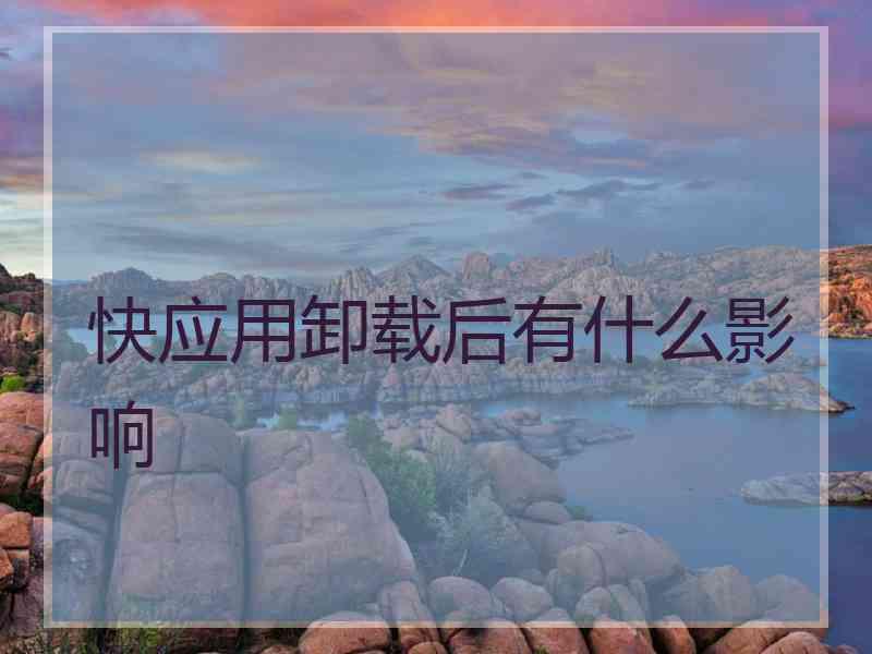 快应用卸载后有什么影响