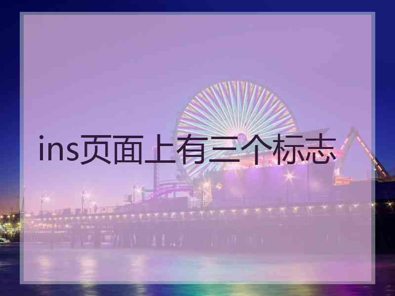 ins页面上有三个标志
