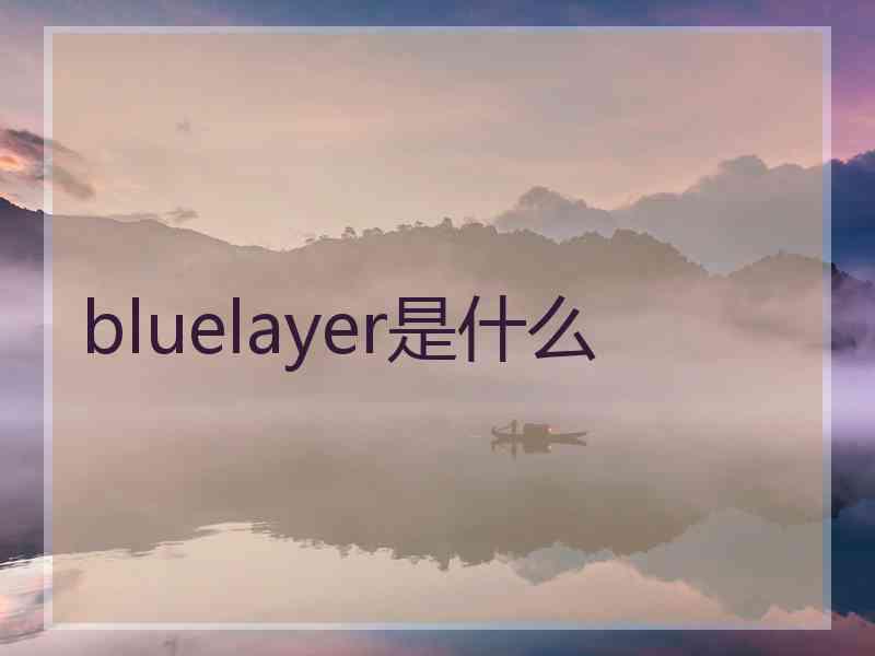 bluelayer是什么
