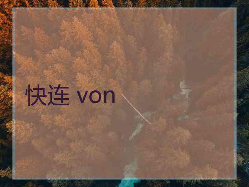 快连 von