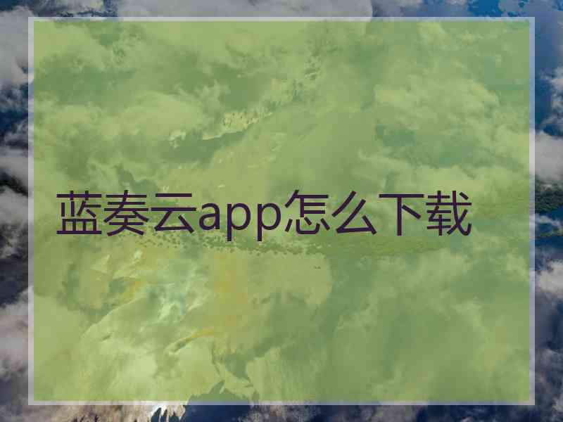 蓝奏云app怎么下载