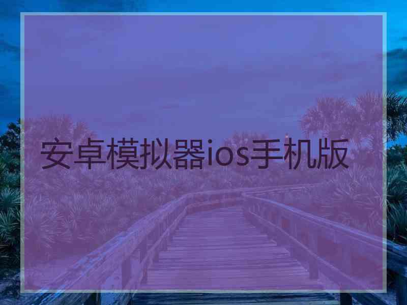 安卓模拟器ios手机版