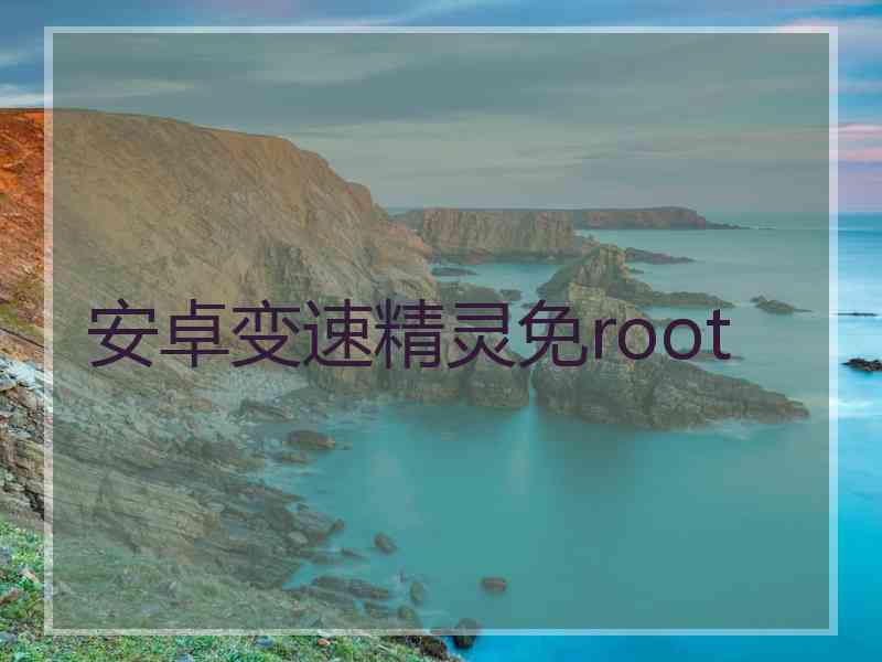 安卓变速精灵免root