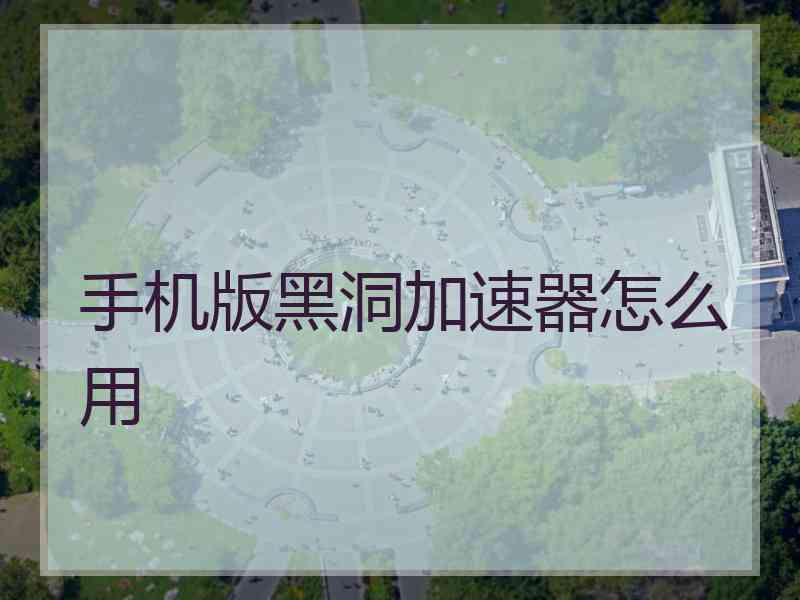 手机版黑洞加速器怎么用