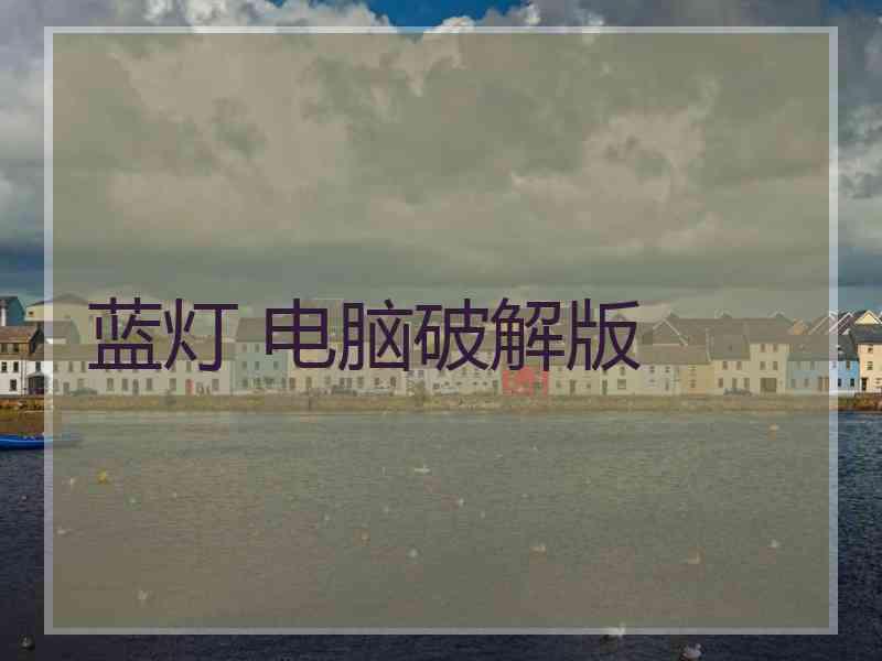 蓝灯 电脑破解版