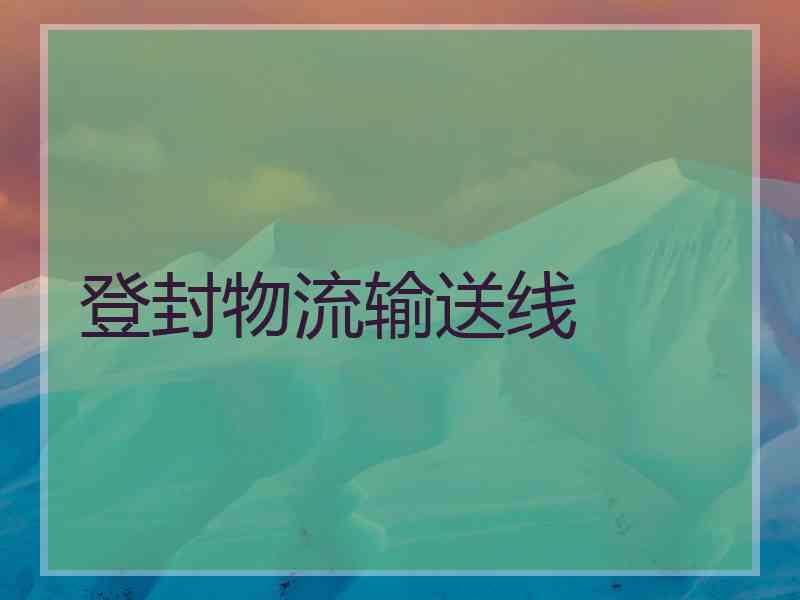登封物流输送线