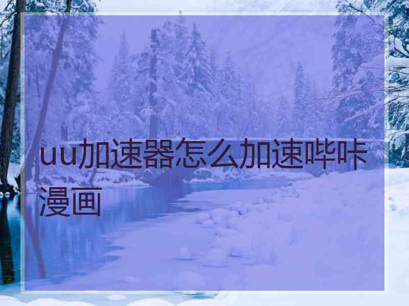 uu加速器怎么加速哔咔漫画