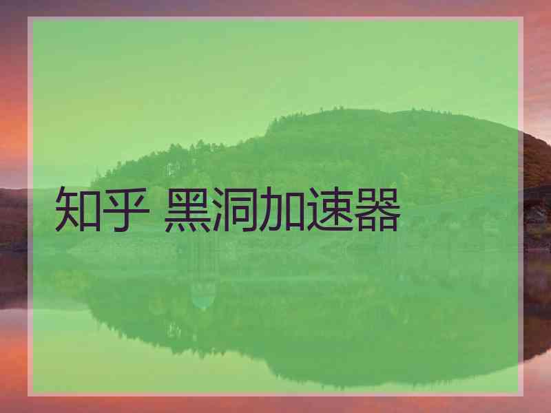 知乎 黑洞加速器