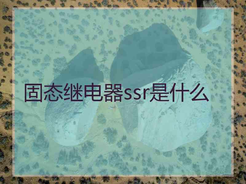 固态继电器ssr是什么