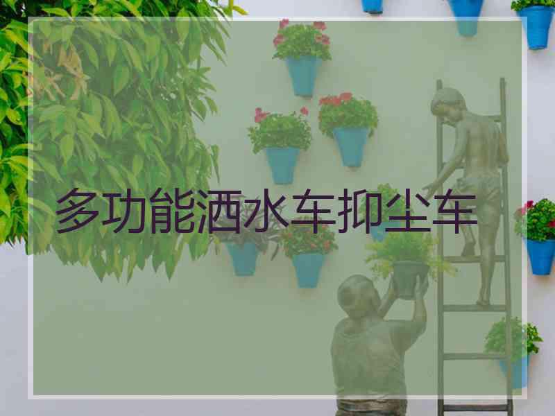 多功能洒水车抑尘车