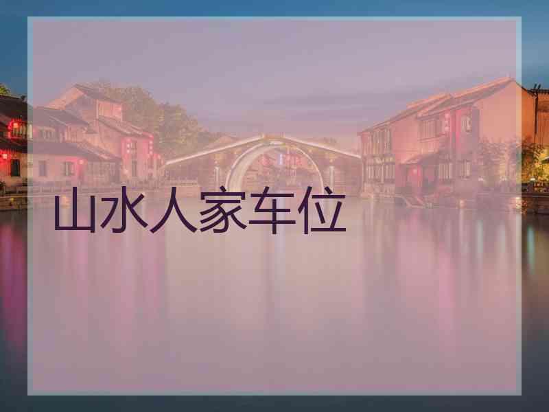 山水人家车位