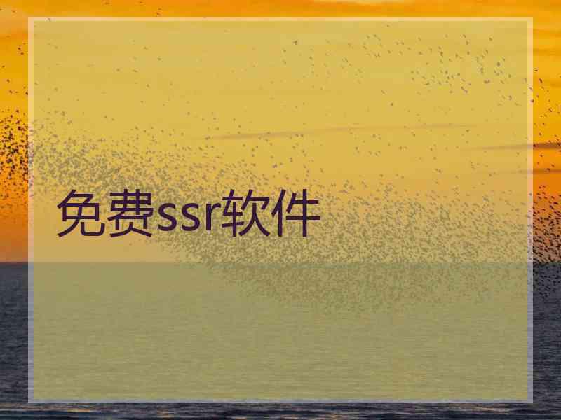 免费ssr软件
