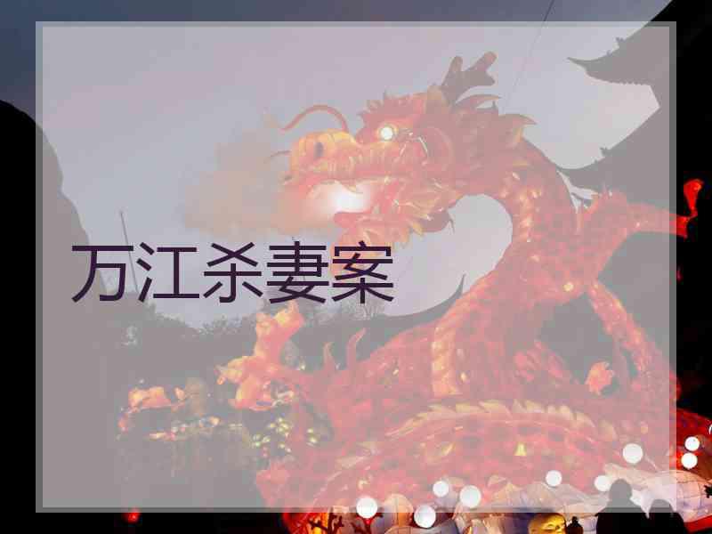 万江杀妻案