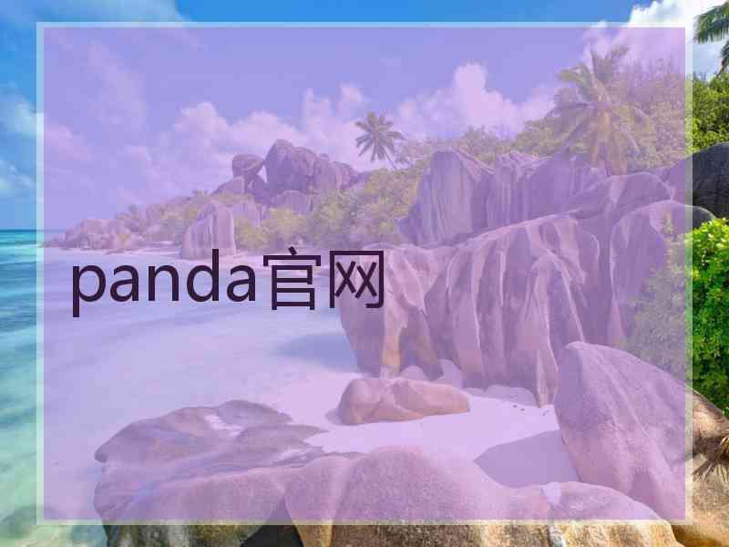 panda官网