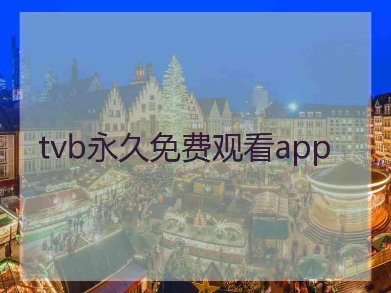 tvb永久免费观看app