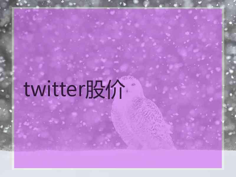 twitter股价