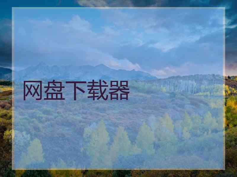 网盘下载器