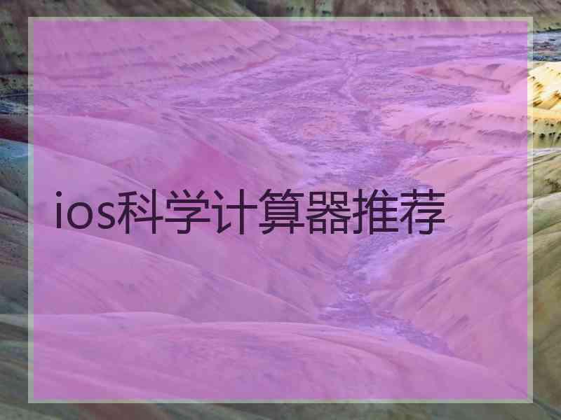 ios科学计算器推荐