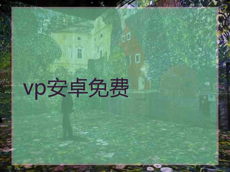 vp安卓免费