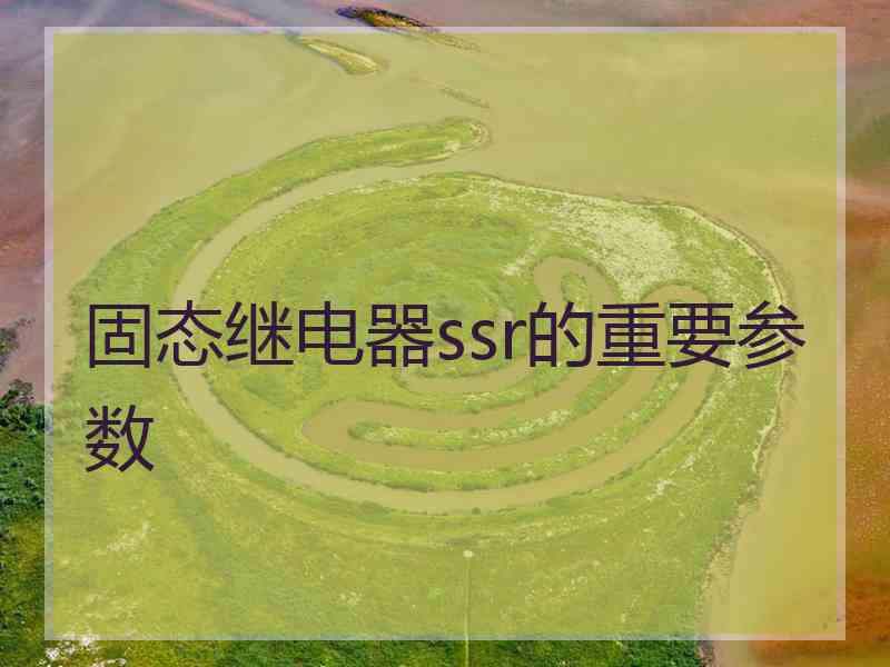 固态继电器ssr的重要参数