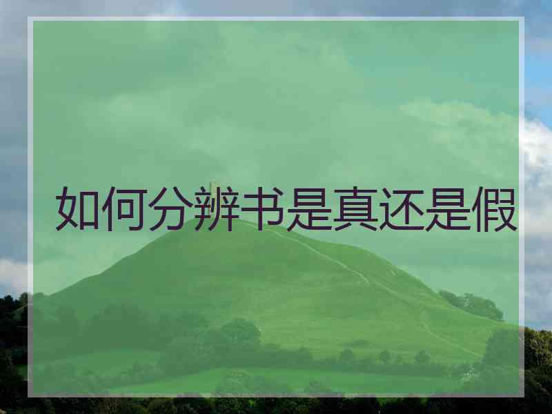 如何分辨书是真还是假