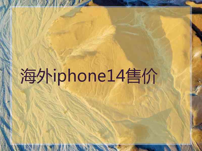 海外iphone14售价