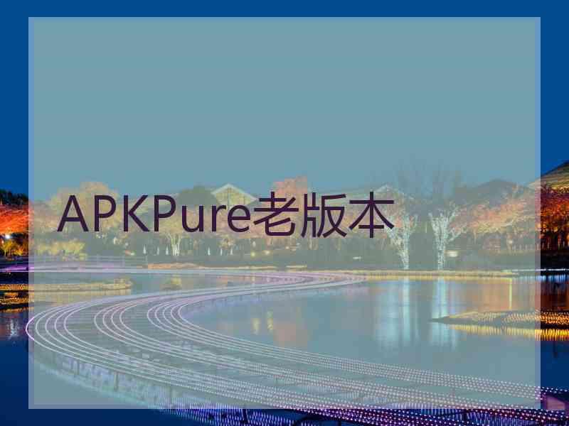 APKPure老版本