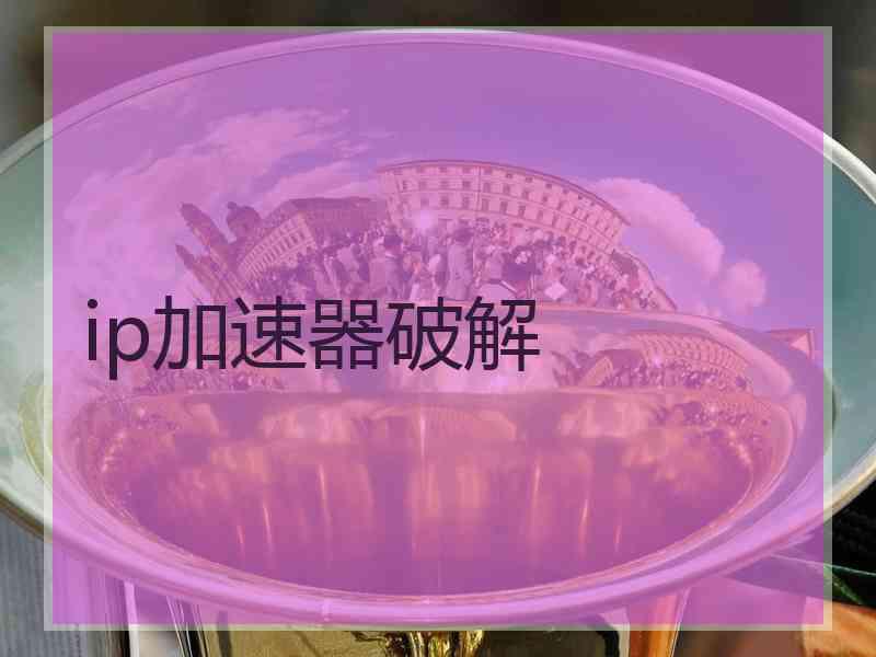 ip加速器破解