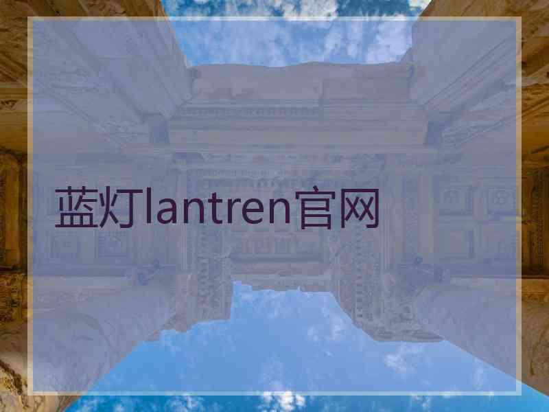 蓝灯lantren官网