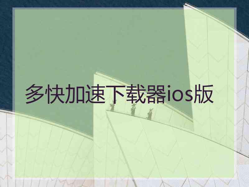多快加速下载器ios版
