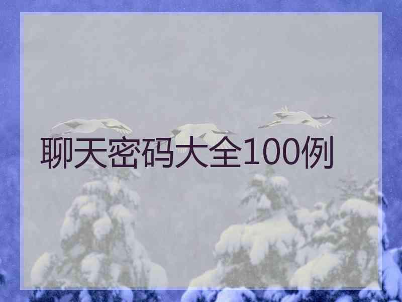 聊天密码大全100例