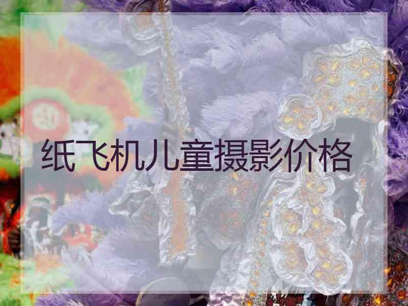 纸飞机儿童摄影价格