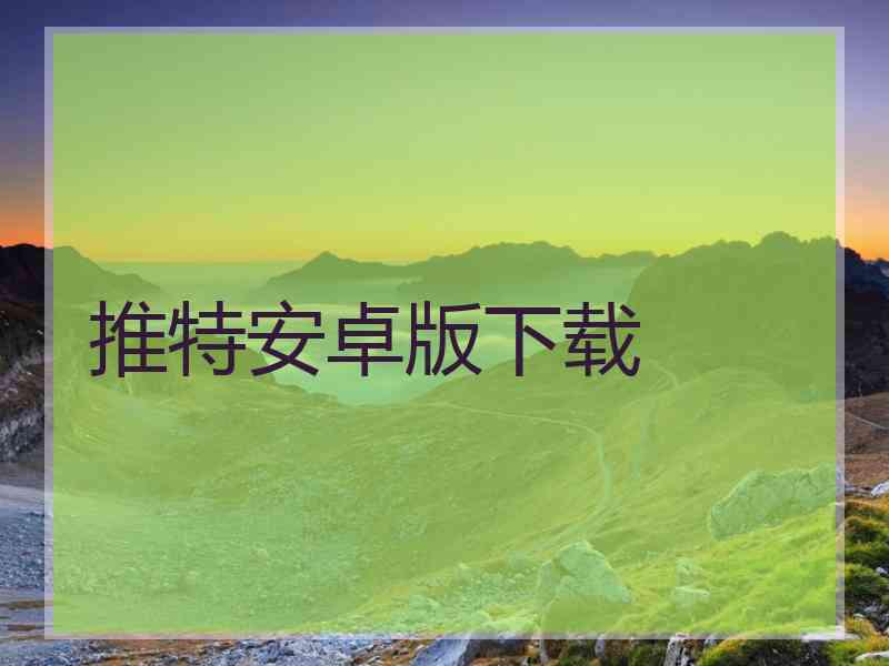推特安卓版下载