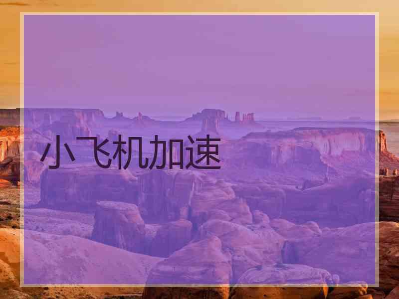 小飞机加速
