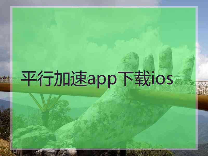 平行加速app下载ios