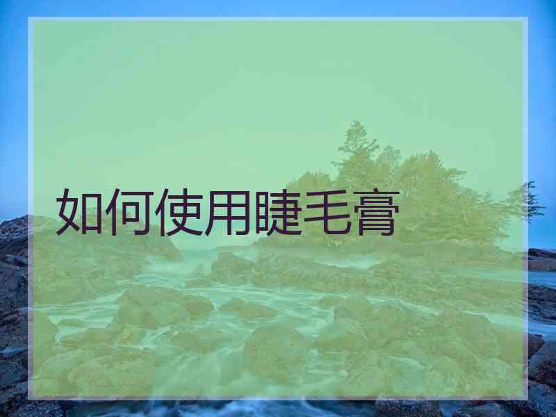 如何使用睫毛膏