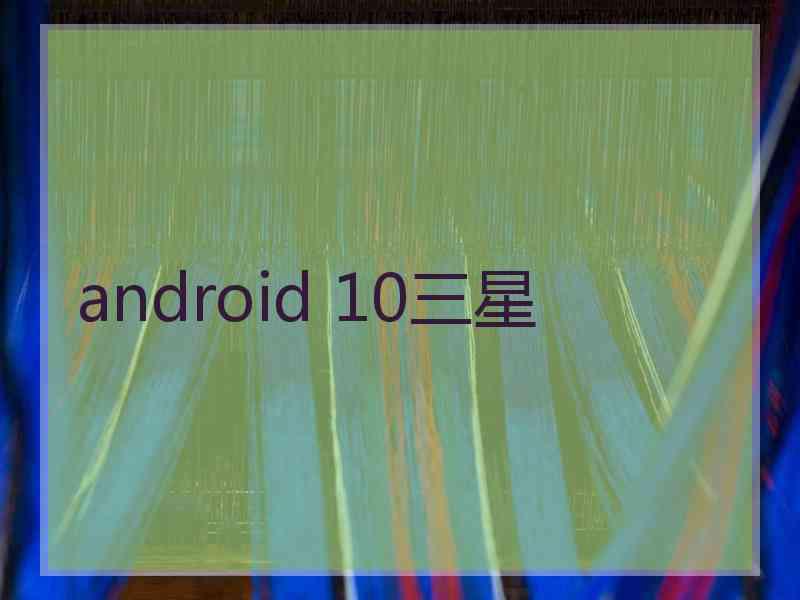 android 10三星
